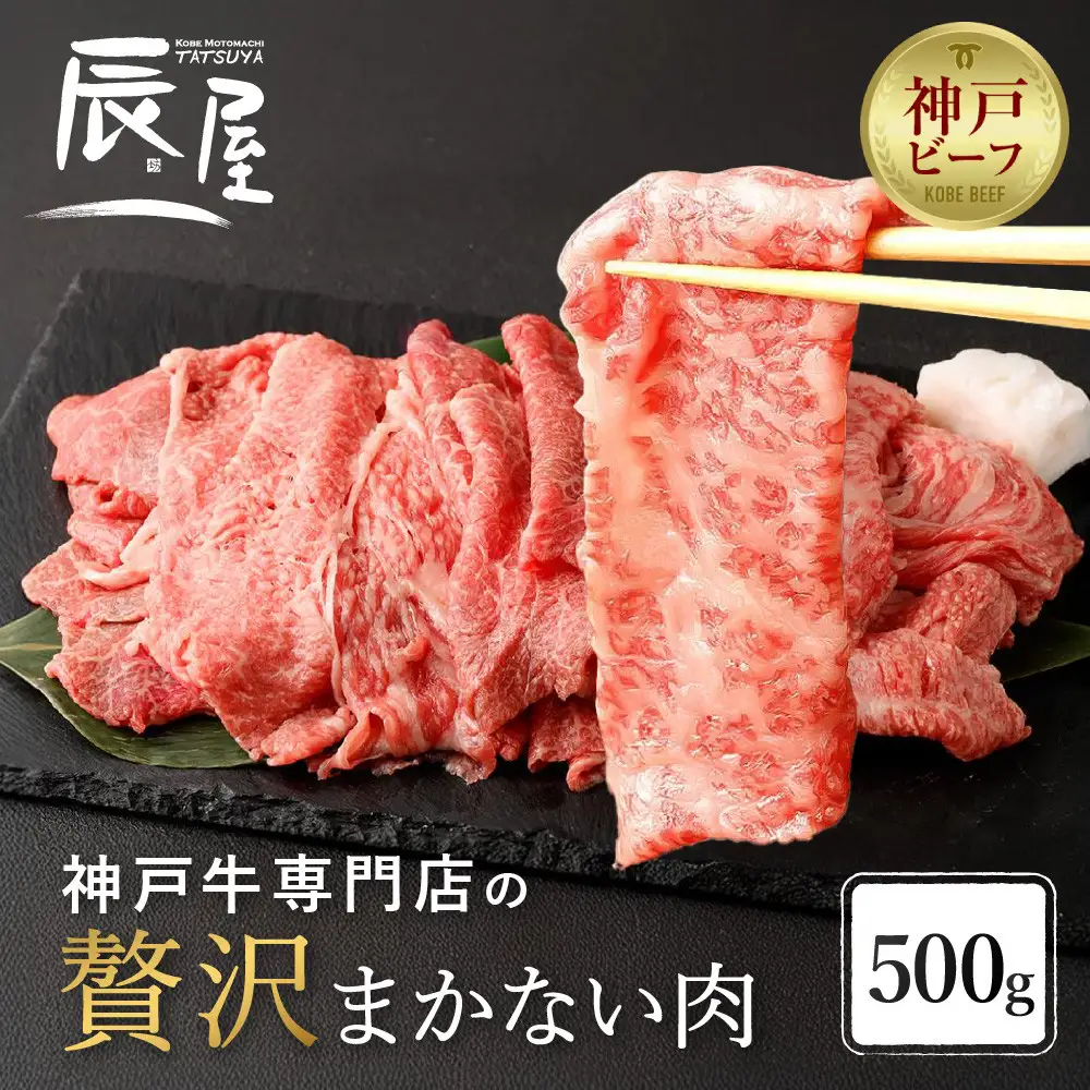 【辰屋】神戸牛専門店の贅沢まかない肉