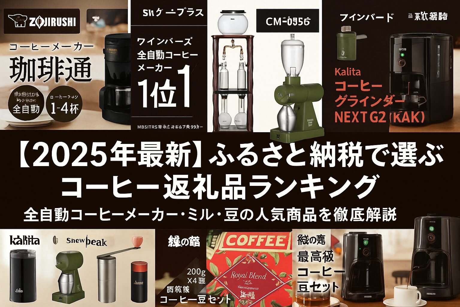 ふるさと納税で選べる2025年最新のコーヒー返礼品ランキングを紹介するアイキャッチ画像。全自動コーヒーメーカー、手動ミル、高級豆など人気製品が並ぶ。