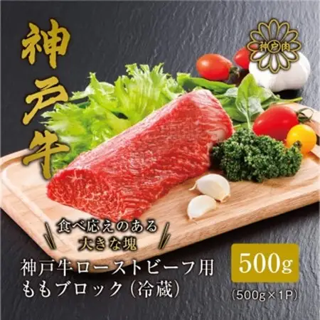 【神戸牛】 ローストビーフ用 ももブロック