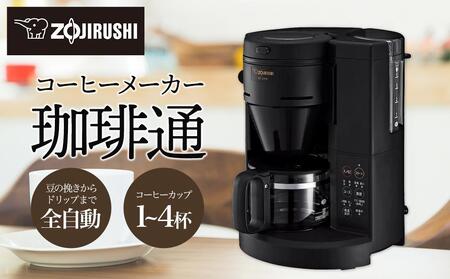 象印コーヒーメーカー「珈琲通」ECSA40-BA｜大阪府大東市の返礼品（寄付金額70,000円）