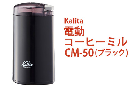 カリタの電動コーヒーミル CM-50（ブラック）｜茨城県古河市のふるさと納税返礼品（寄付金額25,000円）