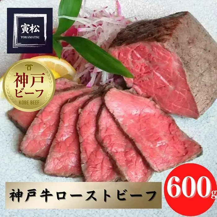 神戸牛　炭火ローストビーフ600g（150g×4）