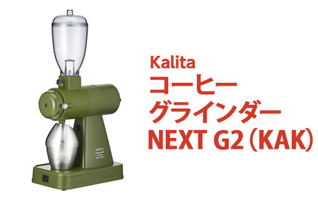 カリタのプロ仕様電動コーヒーミル「NEXT G2」｜茨城県古河市の返礼品（寄付金額256,000円）