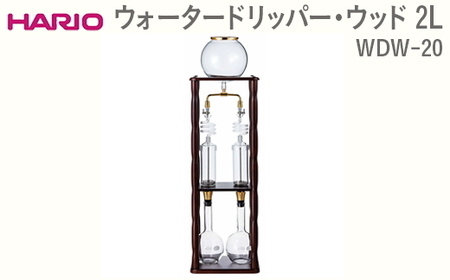 HARIO製ガラス水出しコーヒー器具「ウォータードリッパー・ウッド 2L」｜ふるさと納税返礼品