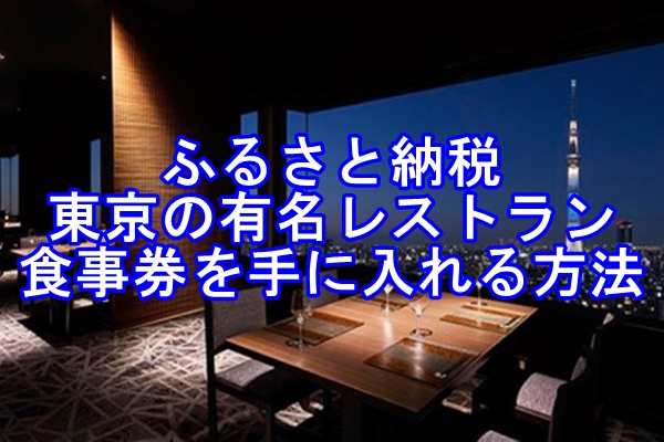 ふるさと納税で「東京の有名レストラン」の「食事券」を手に入れる方法