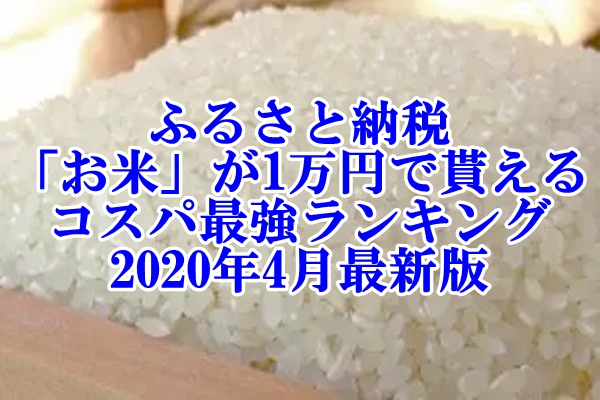 「お米」が1万円で貰えるコスパ最強ランキング　2020年4月最新版