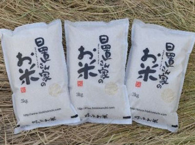 米農家　日置さん家のお米　（ひとめぼれ）　3kg×3袋　選べる3つの精米方法