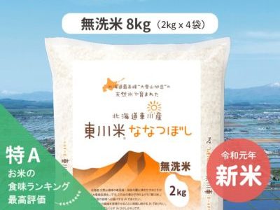 【無洗米】東川米「ななつぼし」8kg