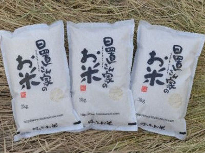米農家　日置さん家のお米（ミルキークイーン）　3kg×3袋　選べる3つの精米方法