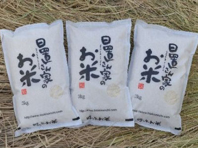 米農家　日置さん家のお米（きぬむすめ）　3kg×3袋　選べる3つの精米方法