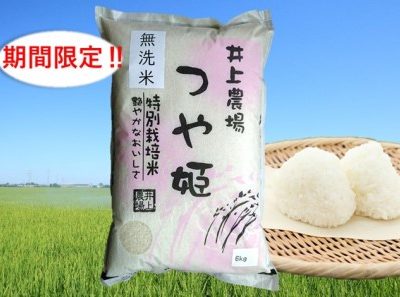 井上農場の特別栽培米つや姫無洗米６kg