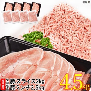 宮崎県産豚4.5kg