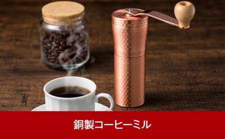 銅製コーヒーミル