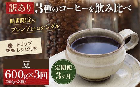 時期限定のブレンドまたはシングル ドリップコーヒー600g