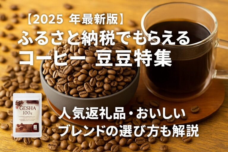 ふるさと納税の人気返礼品であるコーヒー豆とカップコーヒーのイメージ。2025年最新のおすすめ銘柄やブレンド選びを紹介する特集記事のアイキャッチ画像