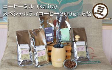 三澤珈琲　スペシャルティコーヒーとコーヒーミルのセット　寄付金額3万円