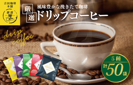 本格ドリップコーヒー 大阪府泉佐野市