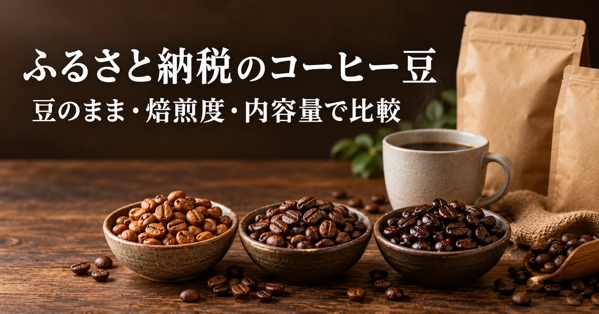 浅煎りから深煎りまでのコーヒー豆を並べた、ふるさと納税のコーヒー豆比較記事のアイキャッチ