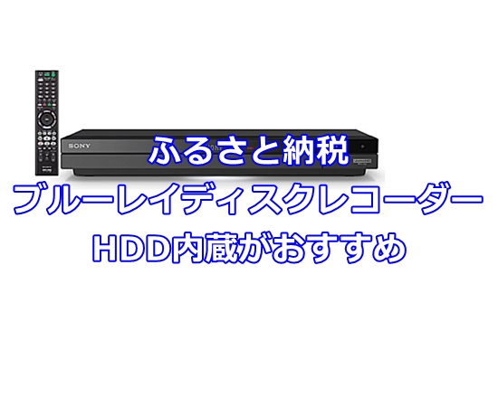 ふるさと納税　ブルーレイディスクレコーダーはHDD内蔵がおすすめ