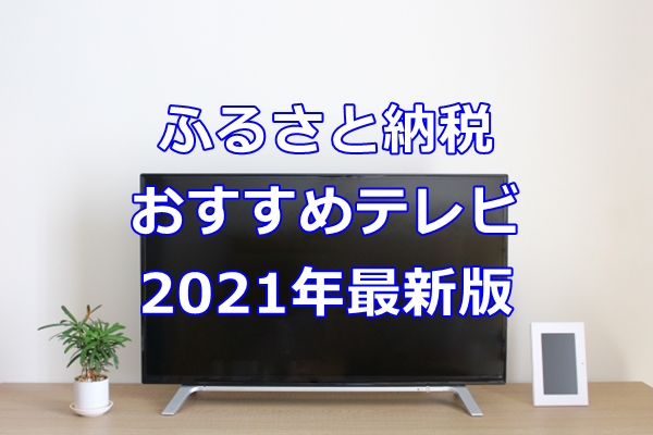ふるさと納税　おすすめテレビをご紹介2021年最新版