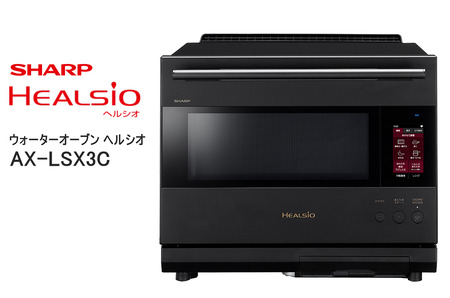 SHARP ウォーターオーブン ヘルシオ AX-LSX3C