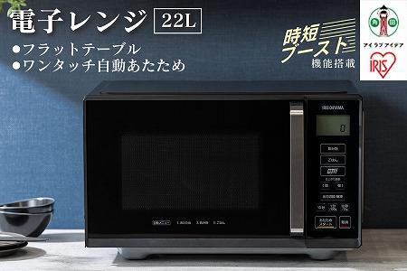 電子レンジ フラット 単機能 アイリスオーヤマ 22L ブラック
