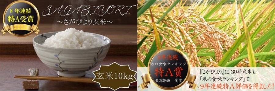 【H30年収穫米】佐賀県産『さがびより（玄米10kg）』