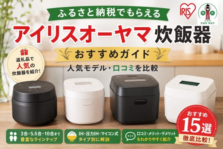 ふるさと納税でもらえるアイリスオーヤマ炊飯器おすすめランキング｜3合・5.5合・10合の人気返礼品を比較
