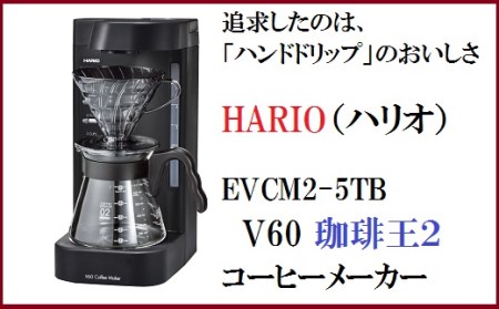 V60珈琲王2コーヒーメーカー
