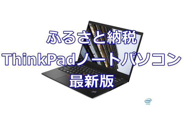 ふるさと納税　ThinkPadノートパソコン　最新版