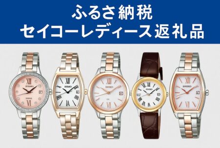 セイコーの人気レディース腕時計5本を横並びで紹介｜ふるさと納税の返礼品として選べる高品質モデル