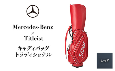 ふるさと納税 Mercedes-Benz × Titleist キャディバッグ トラディショナル