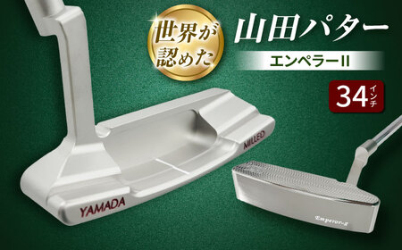 ふるさと納税 山田パター エンペラー2