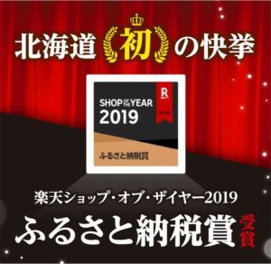 楽天ショップ・ザ・イヤー　2019　ふるさと納税賞受賞