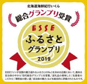 ESSE　ふるさとグランプリ2019　総合グランプリ受賞