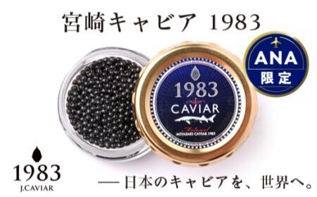 宮崎キャビア MIYAZAKI CAVIAR　返礼品一覧