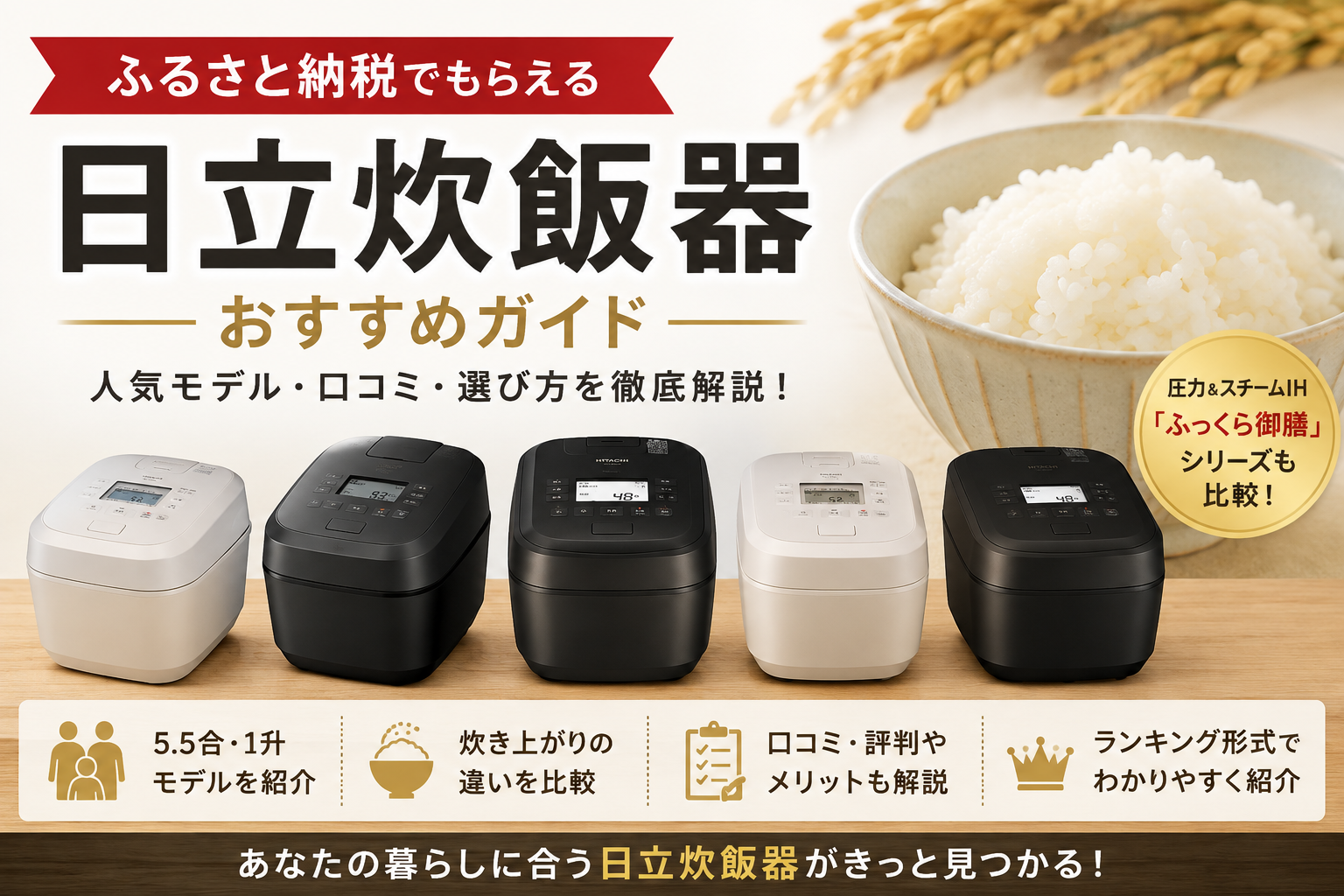 ふるさと納税でもらえる日立炊飯器おすすめガイド｜人気モデル・口コミを比較