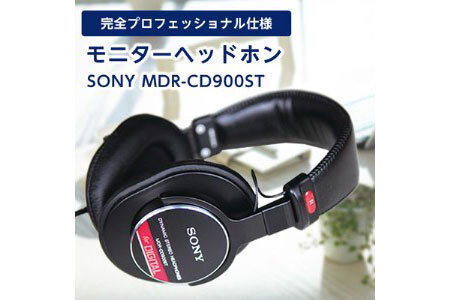 モニターヘッドホン SONY MDR-CD900ST