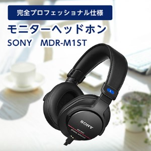 モニターヘッドホン SONY MDR-M1ST