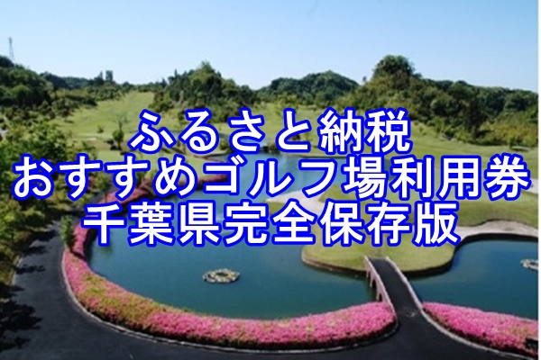 ふるさと納税で貰える千葉県のおすすめゴルフ場利用券を完全攻略