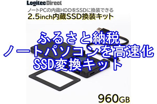 ノートパソコンを高速化できる返礼品が凄い　HDDからSSDへ変換