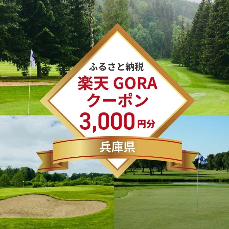 兵庫県の対象ゴルフ場で使える楽天GORAクーポン