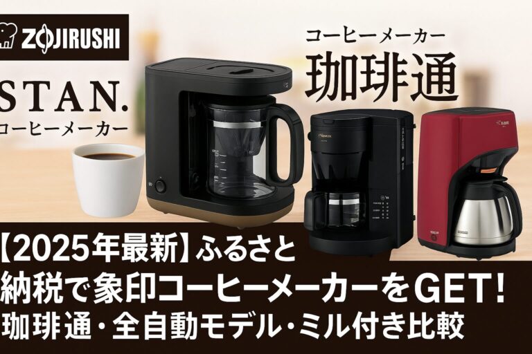 2025年最新】ふるさと納税で象印コーヒーメーカーをGET！珈琲通