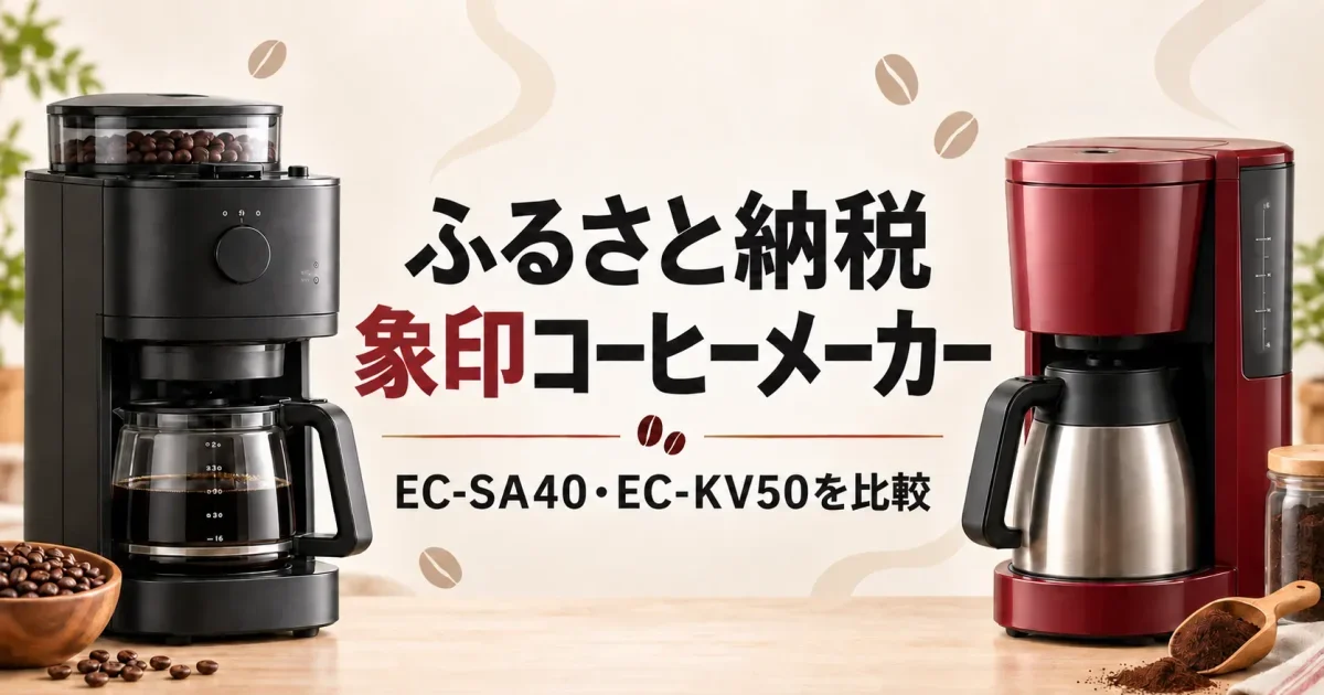 ふるさと納税の象印コーヒーメーカーEC-SA40とEC-KV50を比較するイメージ