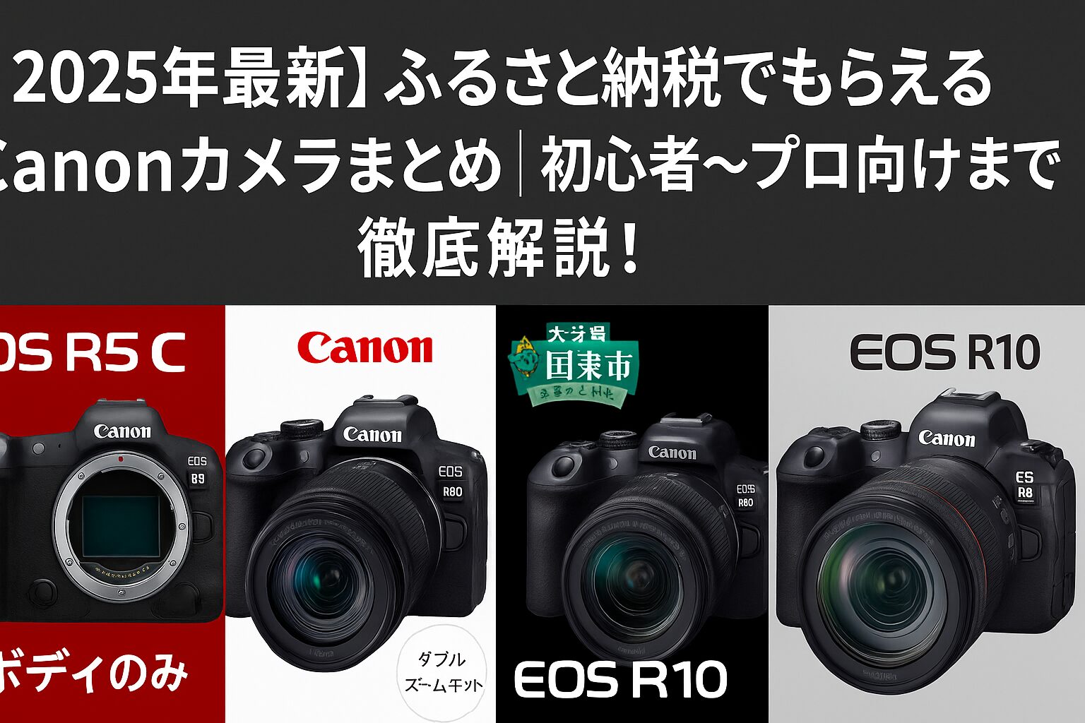 ふるさと納税でもらえるキヤノンの人気カメラ（R50・R10・R6 Mark II・R5 C）の比較画像