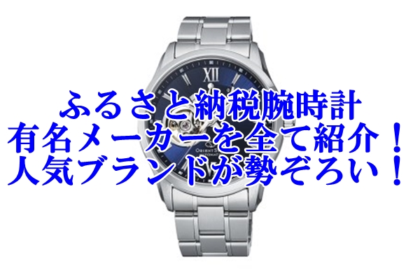 ふるさと納税で貰える腕時計の有名メーカーをすべて紹介！人気ブランドが勢ぞろい！