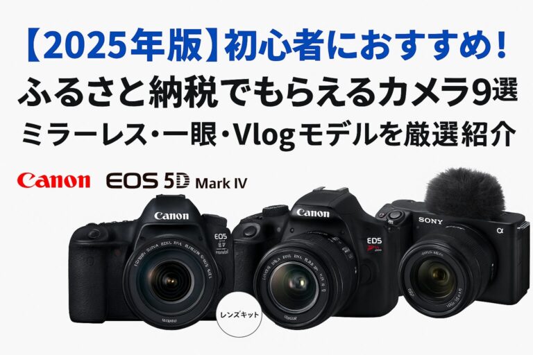 ふるさと納税でもらえる初心者向けカメラのイメージ画像（EOS 5D Mark IV・EOS Kiss X90・ソニー VLOGCAM ZV-E10）