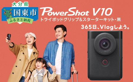 キヤノンのVlogカメラ「PowerShot V10」のフルセット（トライポッドグリップ＆スターターキット）返礼品イメージ