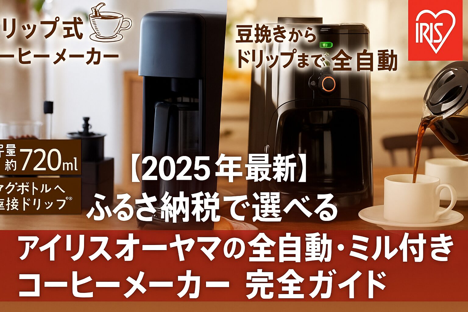 アイリスオーヤマの全自動コーヒーメーカーとドリップ式コーヒーメーカーが並ぶ2025年最新ふるさと納税ガイドのアイキャッチ画像