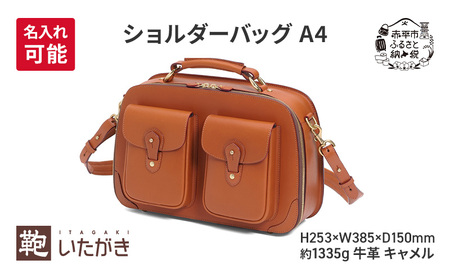 ふるさと納税でもらえるA4サイズ対応の本革ショルダーバッグ